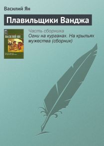 Плавильщики Ванджа