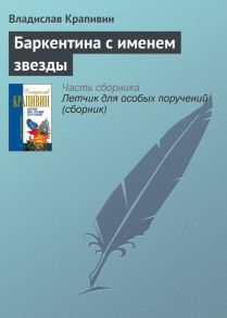 Баркентина с именем звезды