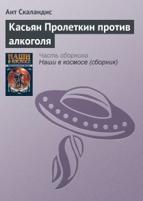 Касьян Пролеткин против алкоголя