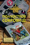 Полуостров сокровищ