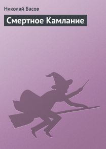 Смертное Камлание