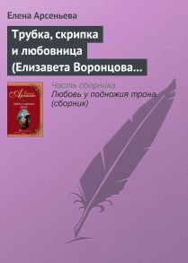 Трубка, скрипка и любовница (Елизавета Воронцова – император Петр III)