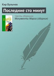 Последние сто минут