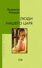 Люди нашего царя (сборник)