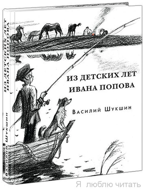 Из детских лет Ивана Попова