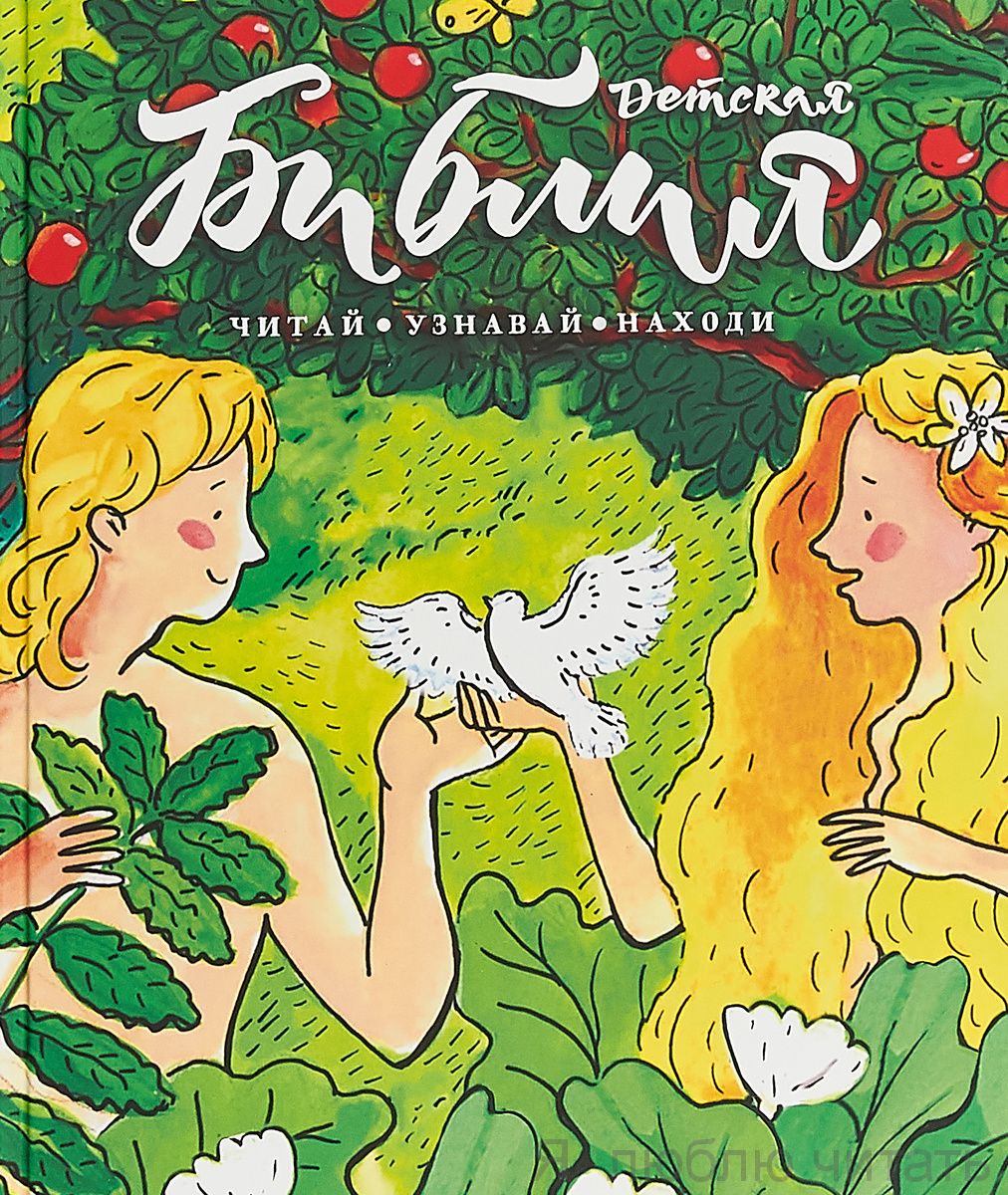Библия детская: Читай, узнавай, находи