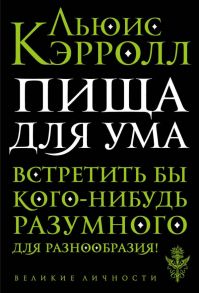 Пища для ума - Кэрролл Льюис