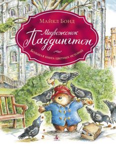 Медвежонок Паддингтон. Большая книга цветных истор - Бонд Майкл