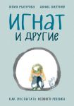 Игнат и другие. Как воспитать особого ребенка / Мазурова Юлия, Билунов Денис