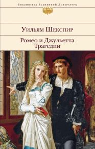 Ромео и Джульетта. Трагедии - Шекспир Уильям