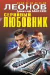 Серийный любовник / Леонов Николай Иванович, Макеев Алексей Викторович