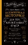 Всемирная история для тех, кто все забыл - Нечаев Сергей Юрьевич