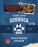 Очень странные дела. Выпускной альбом: Все о школе Хокинса - Гилберт Мэттью Дж.