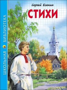 ШКОЛЬНАЯ БИБЛИОТЕКА. СТИХИ (С. Есенин) / Есенин Сергей Александрович