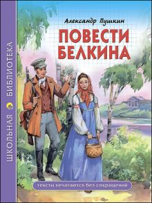 ШКОЛЬНАЯ БИБЛИОТЕКА. ПОВЕСТИ БЕЛКИНА (Пушкин) / Пушкин Александр Сергеевич