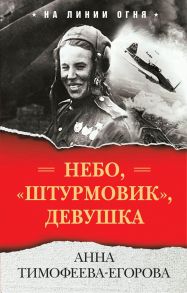 Небо, «штурмовик», девушка - Тимофеева-Егорова Анна Александровна