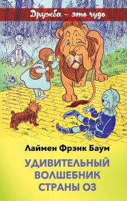 Удивительный волшебник страны Оз - Баум Лаймен Фрэнк