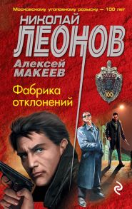 Фабрика отклонений - Леонов Николай Иванович, Макеев Алексей Викторович