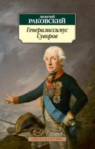 Генералиссимус Суворов / Раковский Л.