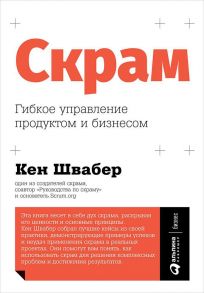 Скрам: Гибкое управление продуктом и бизнесом - Швабер К.