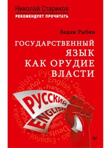 Государственный язык как орудие власти. С предисловием Николая Старикова / Рыбин В В