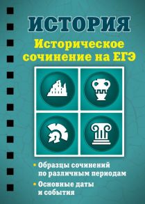 История. Историческое сочинение на ЕГЭ - Клоков Валерий Анатольевич