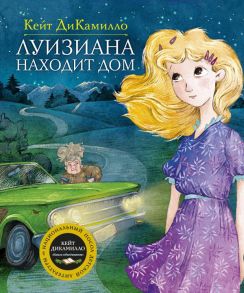 Луизиана находит дом. Продолжение рассказа "Райми Найтингейл – девочка с лампой" - ДиКамилло Кейт