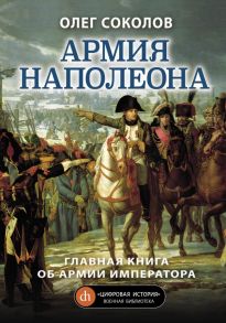 Армия Наполеона - Соколов Олег Валерьевич