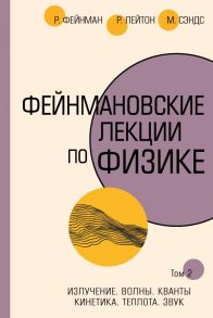 Фейнмановские лекции по физике.Т. II (3 – 4) - Фейнман Ричард, Лейтон Роберт, Сэндс Мэтью