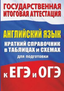 Английский язык. Краткий справочник в таблицах и схемах для подготовки к ЕГЭ и ОГЭ - Гудкова Лидия Михайловна, Терентьева Ольга Валентиновна