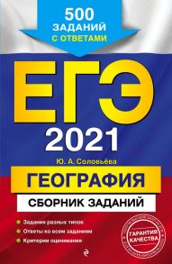 ЕГЭ-2021. География. Сборник заданий: 500 заданий с ответами - Соловьева Юлия Алексеевна