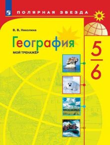 Николина. География. Мой тренажёр. 5-6 классы - Николина Вера Викторовна