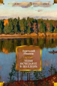 Тени исчезают в полдень - Иванов Анатолий Степанович