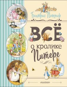 Все о Кролике Питере (рисунки Беатрис Поттер) - Поттер Беатрис