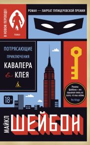 Потрясающие приключения Кавалера & Клея / Шейбон Майкл