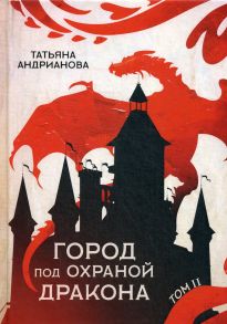 Город под охраной дракона. Т. 2 / Андрианова Татьяна