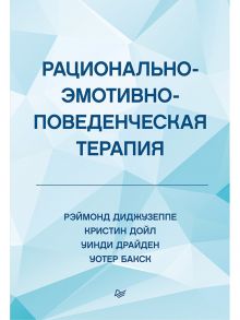 Рационально-эмотивно-поведенческая терапия / Диджузеппе Рэймонд, Дойл Кристин, Драйден Уинди, Бакс Уотер