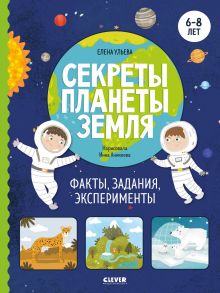 Секреты планеты Земля. Факты, задания, эксперименты / Ульева Елена Александровна