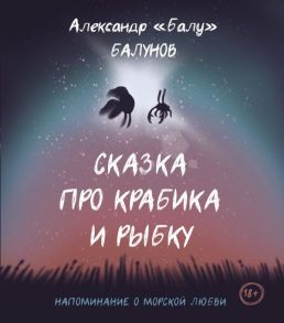 Сказка про Крабика и Рыбку - Балунов Александр