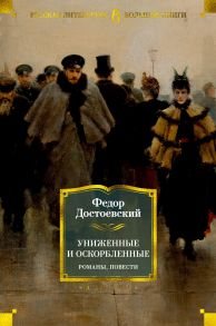 Униженные и оскорбленные. Романы, повести - Достоевский Федор Михайлович