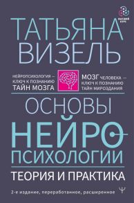 Основы нейропсихологии. Теория и практика. 2-е издание, переработанное, расширенное / Визель Татьяна Григорьевна