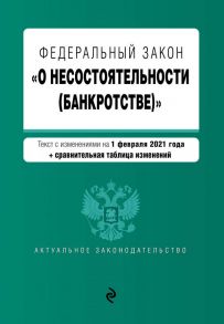 Федеральный закон "О несостоятельности (банкротстве)". Текст с изм. на 1 февраля 2021 г.