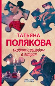 Особняк с выходом в астрал - Полякова Татьяна Викторовна