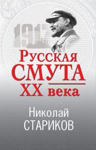 Русская смута XX века - Стариков Николай Викторович