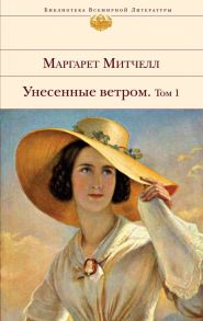 Унесенные ветром (комплект из 2-х книг) - Митчелл Маргарет