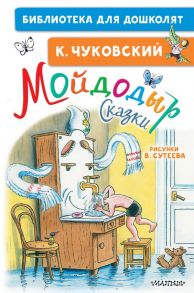 Мойдодыр. Сказки. Рисунки В. Сутеева - Чуковский Корней Иванович