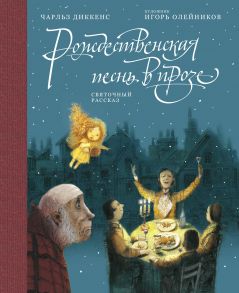 Рождественская песнь в прозе: Святочный рассказ / Диккенс Чарльз