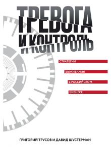 Тревога и контроль. Стратегии выживания в российском бизнесе - Трусов Г., Шустерман Давид