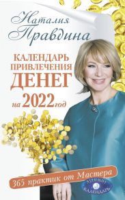 Календарь привлечения денег на 2022 год. 365 практик от Мастера. Лунный календарь - Правдина Наталия Борисовна