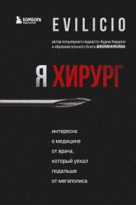 Я хирург. Интересно о медицине от врача, который уехал подальше от мегаполиса - Evilicio